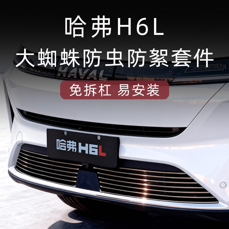 哈弗H6L防虫防絮版中网套件