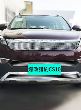 猎豹CSa10中网外观改装前脸大包围保险杠专用装饰亮条配件汽车用
