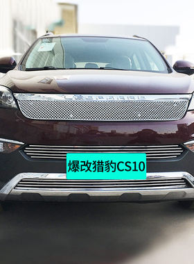 猎豹CS10中网外观改装前脸大包围保险杠专用装饰亮条配Z件汽车用