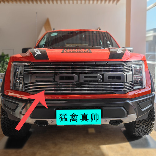 福特猛禽F150中网前脸霸气改装