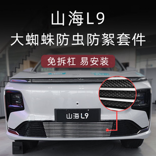 捷途山海L9水箱防虫网前脸中网外观改装 饰条汽车用品配件 件专用装