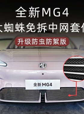适用于2026款全新名爵mg4前脸中网外观mg4ev改装件防虫网用品配件