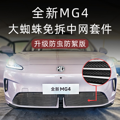 全新名爵mg4大蜘蛛金属中网套件