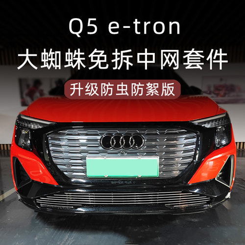 奥迪q5e-tron中网这样改，真帅!