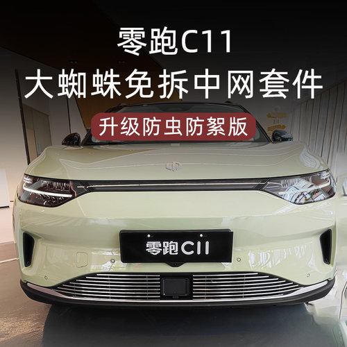 零跑C11金属中网防虫网套件
