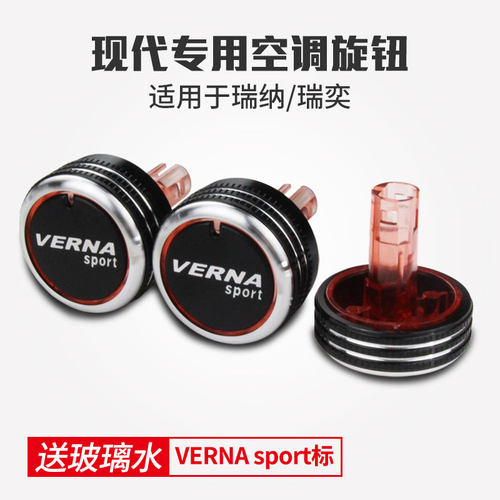 瑞纳空调旋钮开关炫酷改装内饰