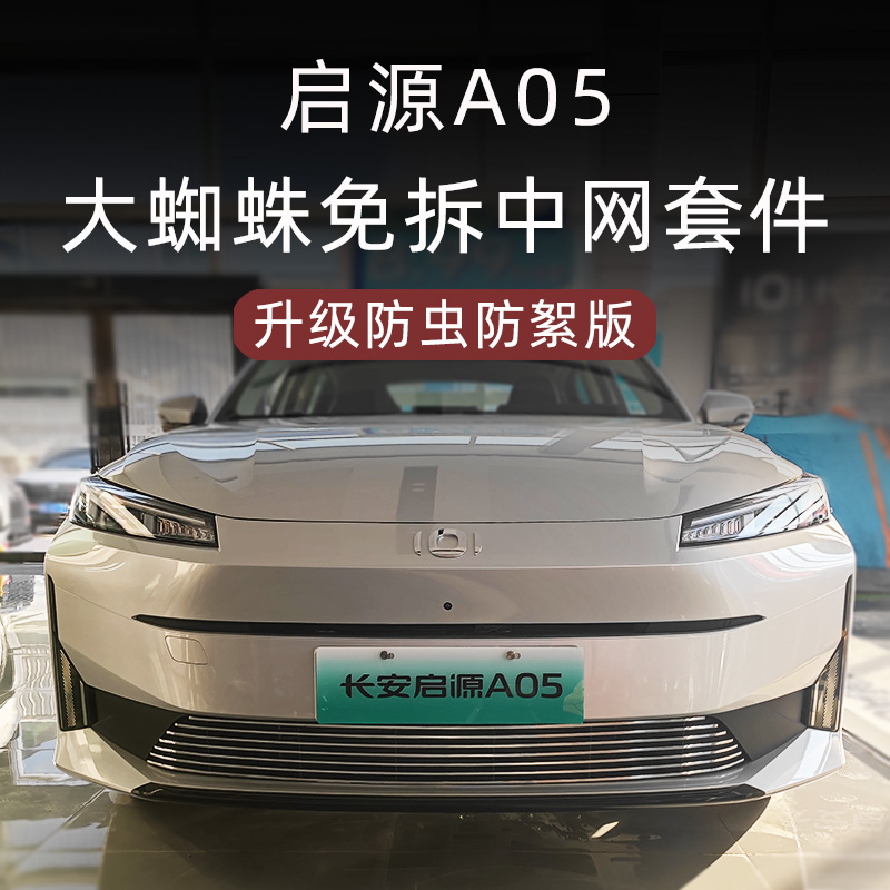 长安启源A05防虫防絮版中网套件