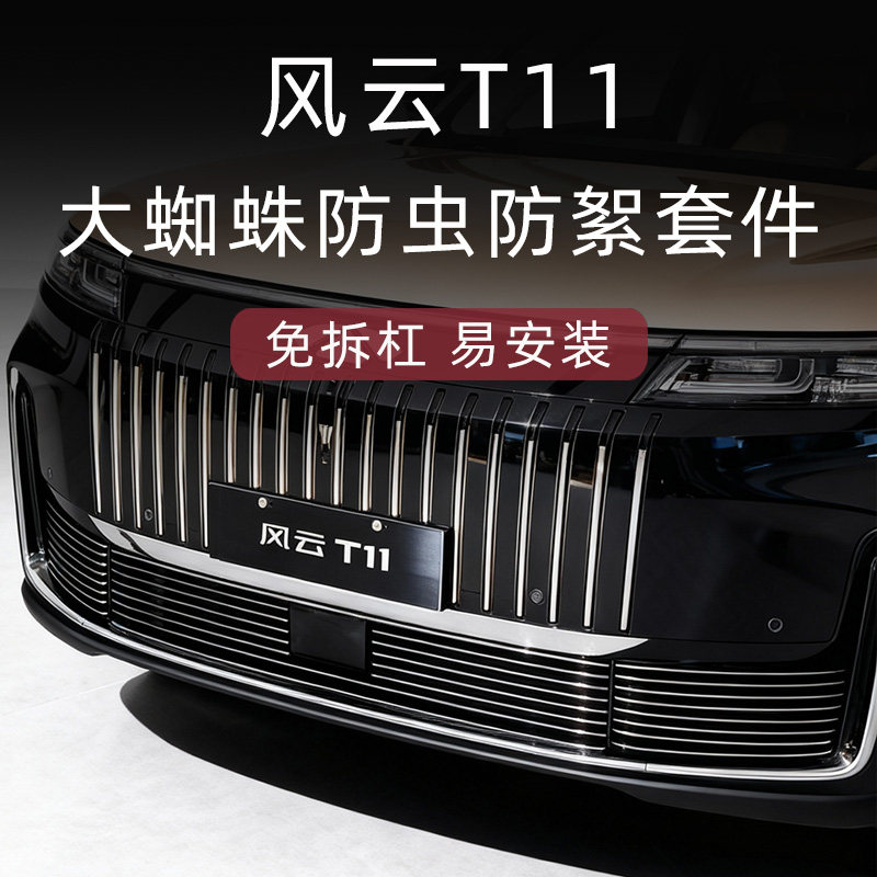风云T11防虫防絮版中网套件
