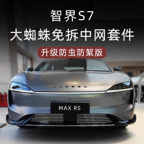 智界S7MAXRS中网防虫防絮套件