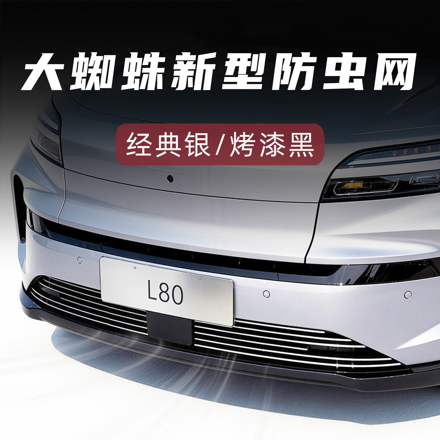大蜘蛛乐道L80新型防虫网