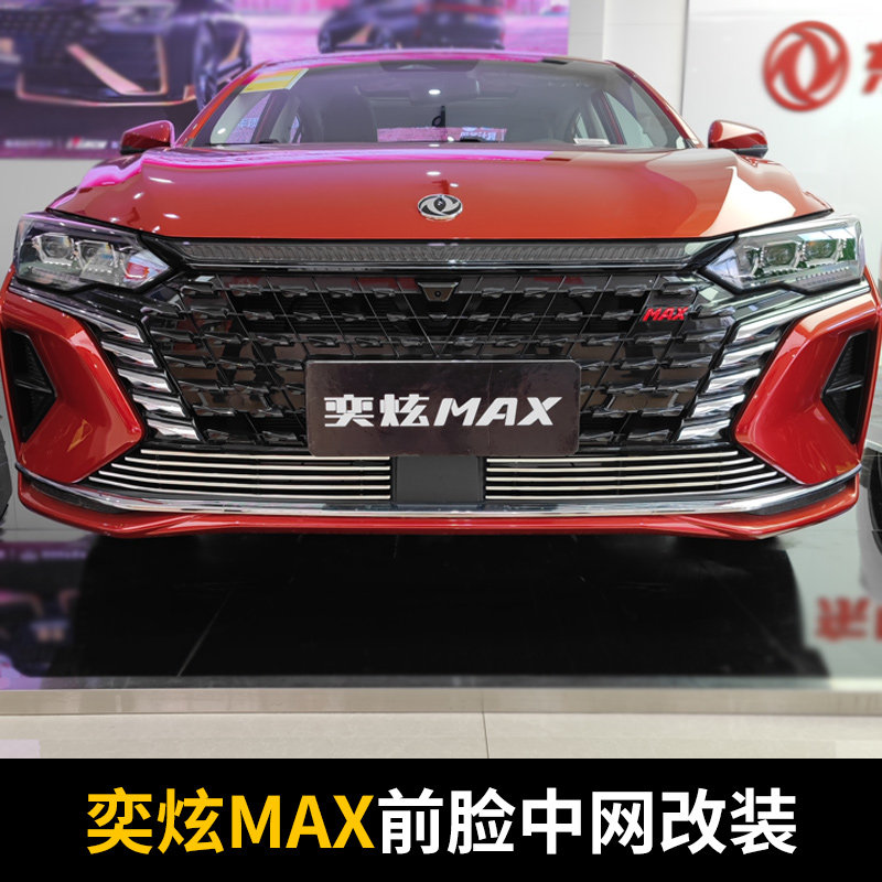 东风风神奕炫max中网外观改装件前脸前铲保险杠专用装饰亮条配件