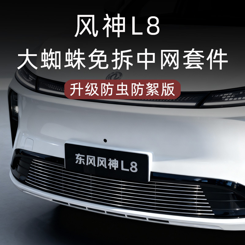 风神L8大蜘蛛防虫防絮版中网套件