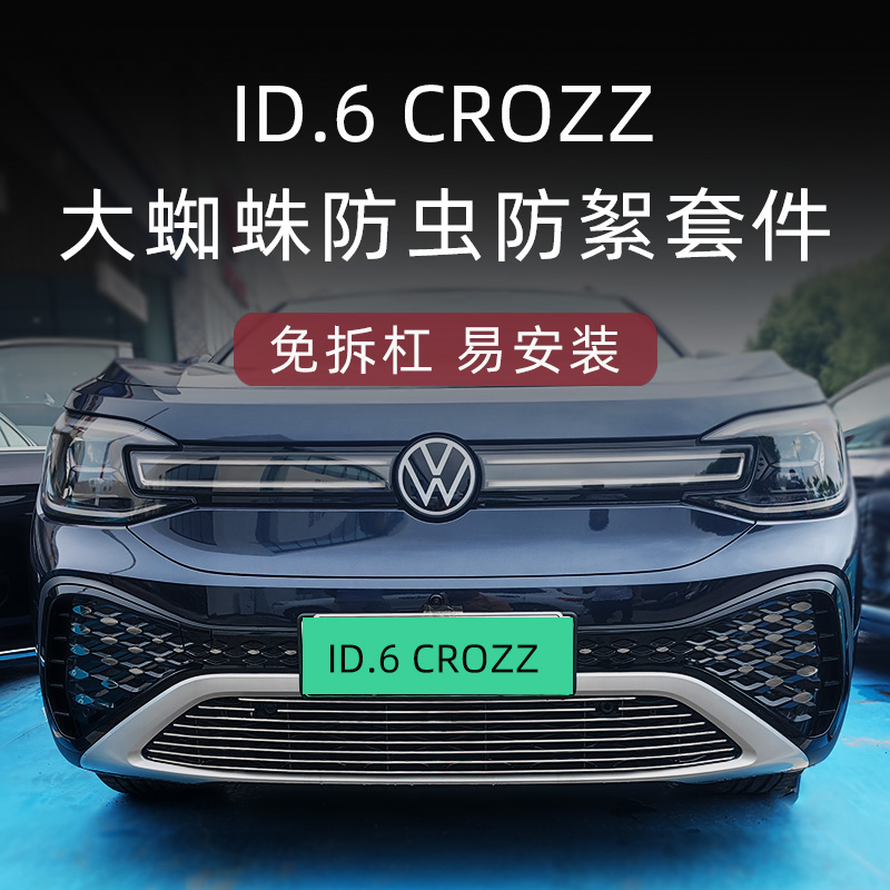 一汽大众id6crozz前脸中网外观改装配件id6 crozz防虫网汽车用品