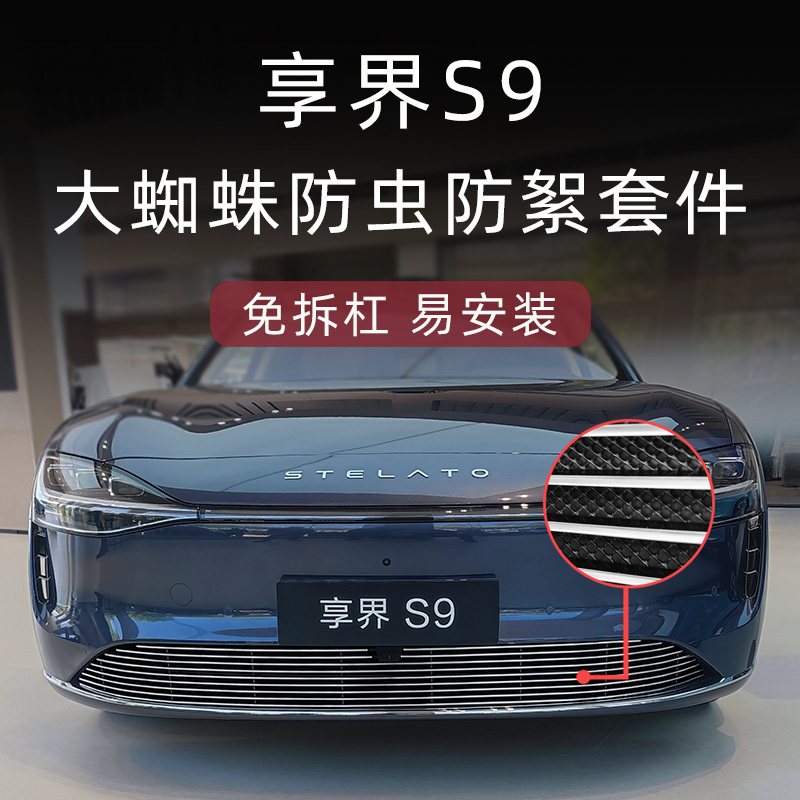 适用于华为享界S9增程防虫网前脸中网外观改装装饰条汽车用品配件