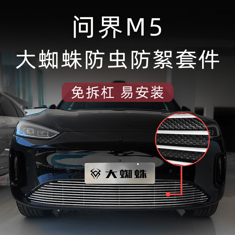 全新问界M5防虫防絮版中网套件