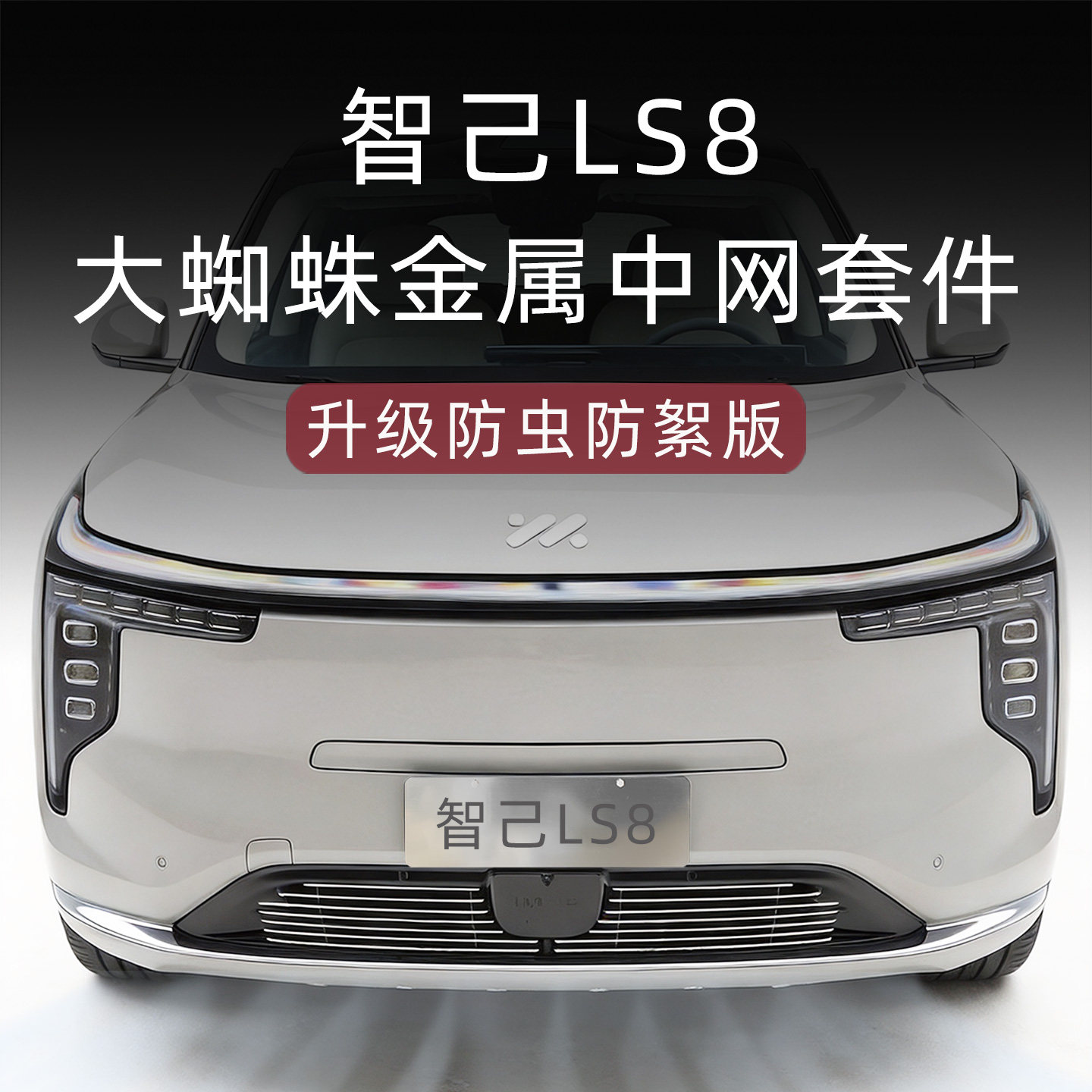 智己LS8防虫防絮中网套件