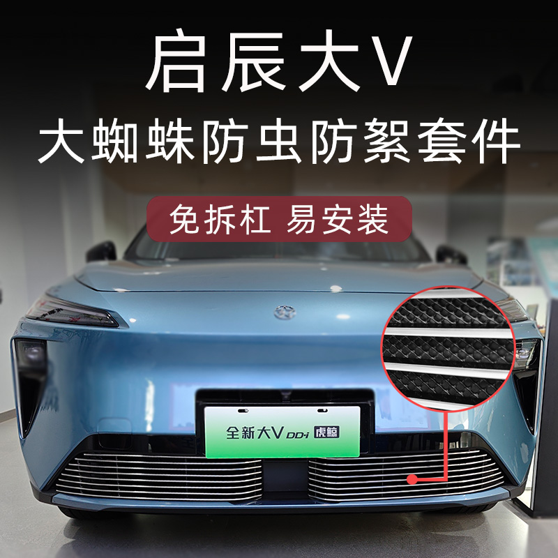 启辰大vddi超混动金属防虫网