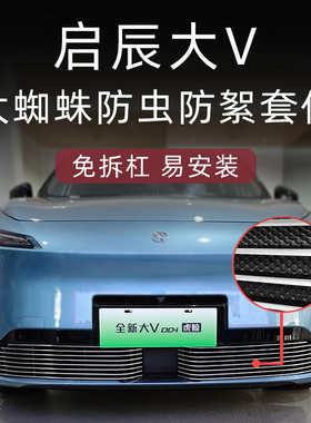 适用于启辰大vddi超混动水箱防虫网前脸中网外观改装配件汽车用品