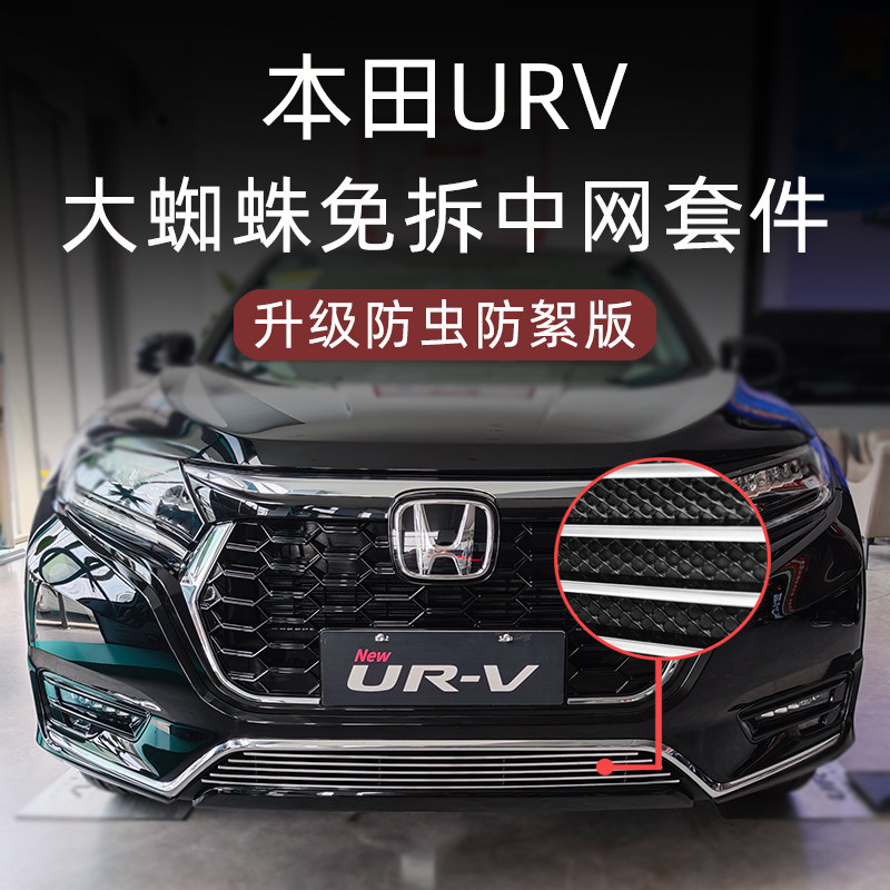 本田URV大蜘蛛防虫版中网套件