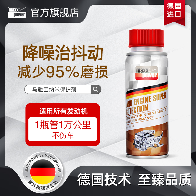 德国保护剂马驰宝正品