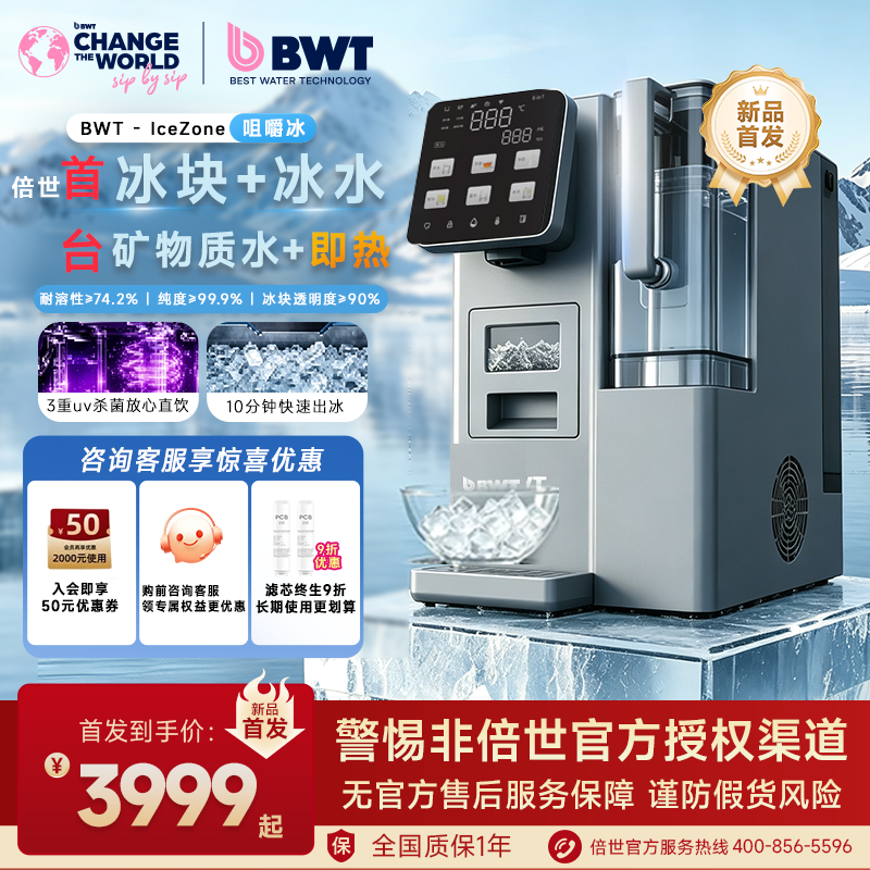 【新品】倍世制冰块加热一体台式直饮机家用矿泉水0阻垢剂净水器