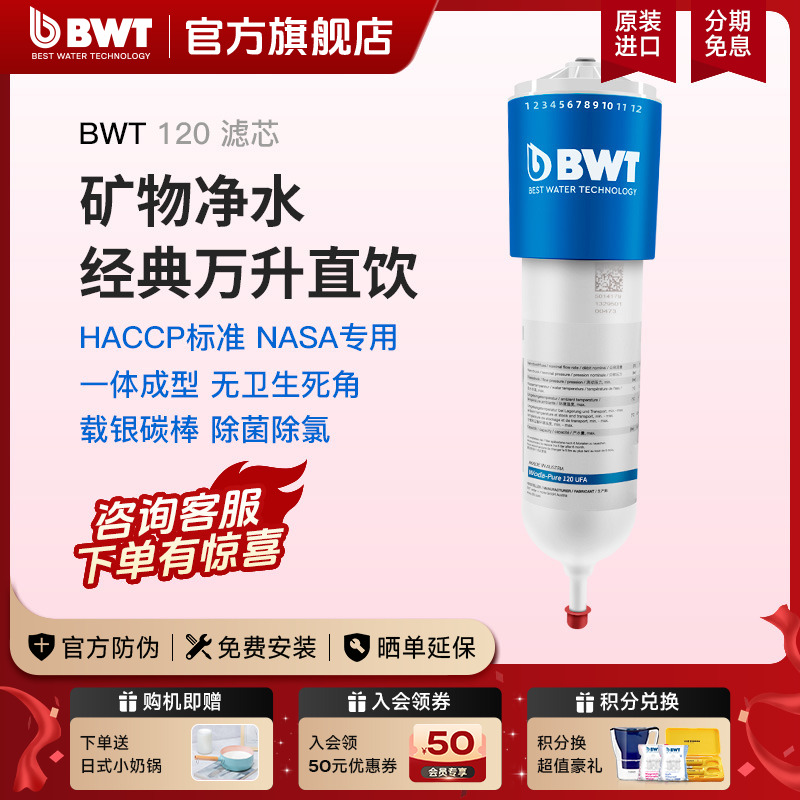 BWT倍世进口净水器家用台下过滤器净水自来水厨房pure120 UFA滤芯