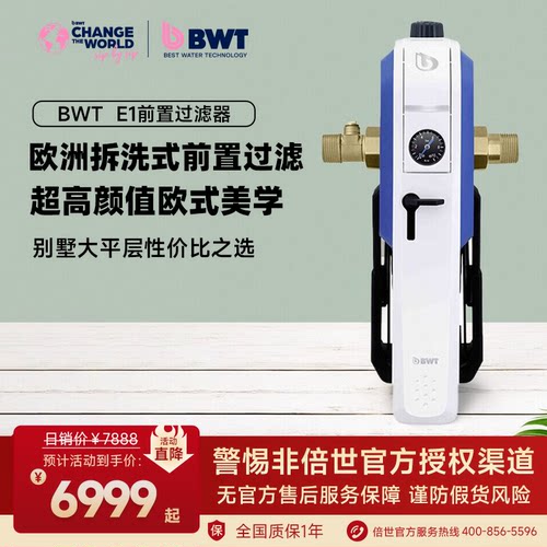 倍世bwt德国拆洗式前置净水器