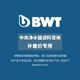 BWT倍世原装 进口中央净水器滤料