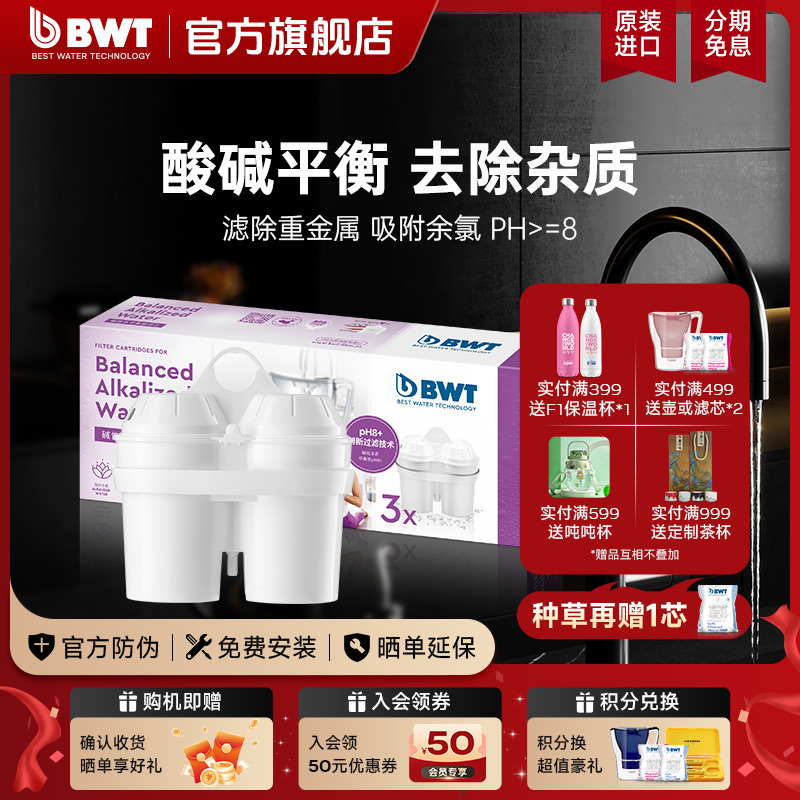 BWT滤芯德国倍世净水壶过滤水壶家用净水器弱碱性水滤芯原装进口
