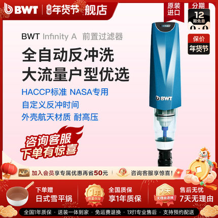 【国家补贴】BWT倍世进口前置净水器全自动反冲洗Infinity A