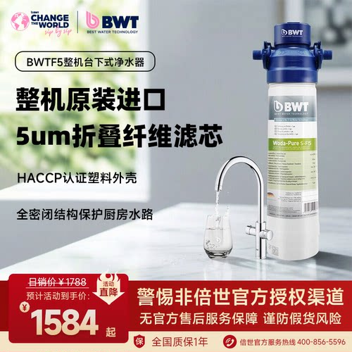 BWT倍世厨房台下净水器S-F1整机