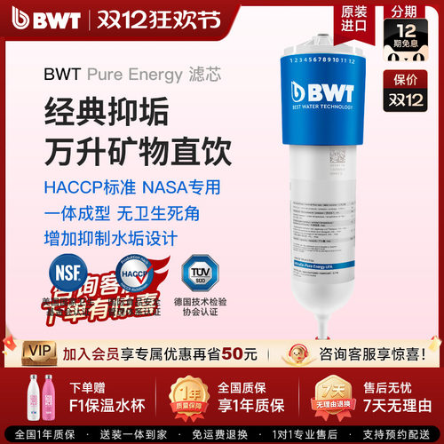 倍世BWT进口净水器滤芯120升级款