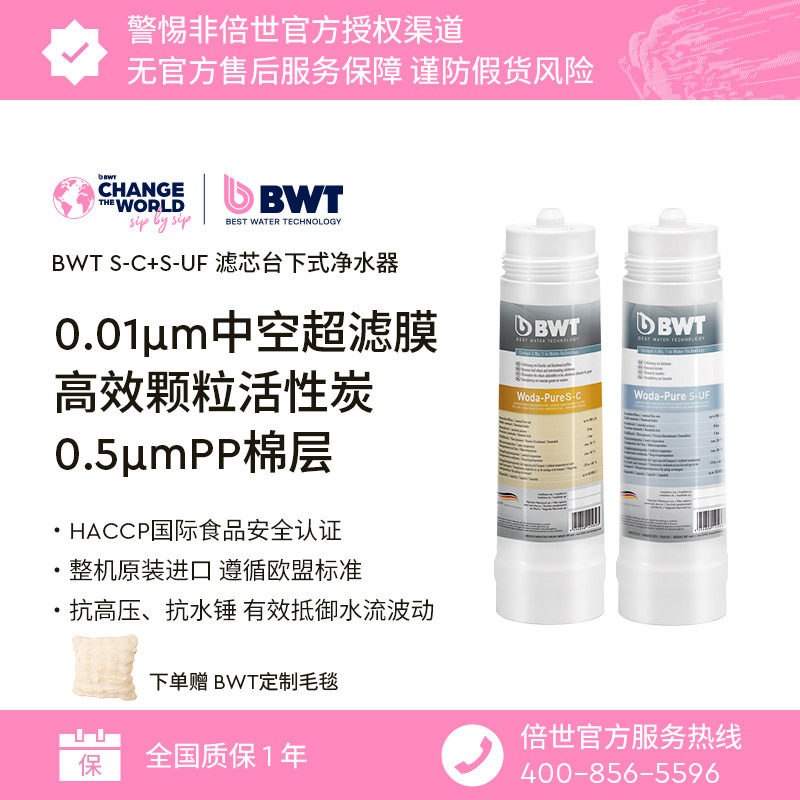德国BWT倍世原装进口家用厨房台下自来水净水器S-C+S-UF滤芯套餐