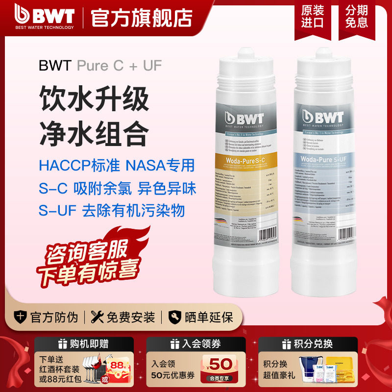 BWT倍世原装进口家用厨房台下式自来水净水器 S-C+S-UF 滤芯套餐