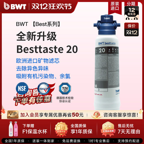 倍世BWT进口净水器Besttaste20