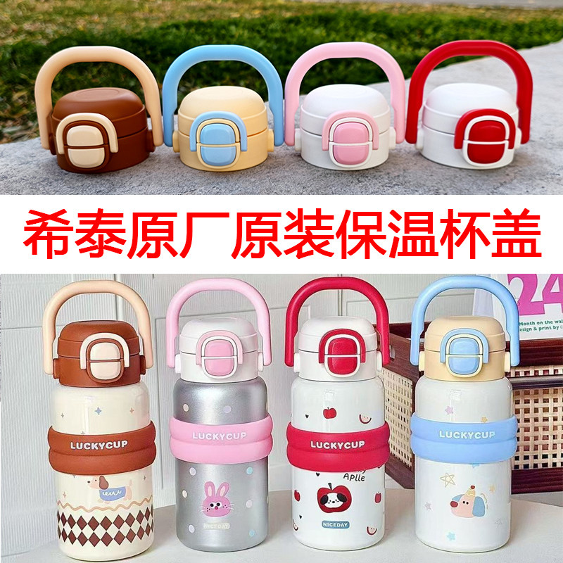 正品希泰保温杯盖原厂原装双饮吸管水杯盖子防漏密封儿童杯盖配件