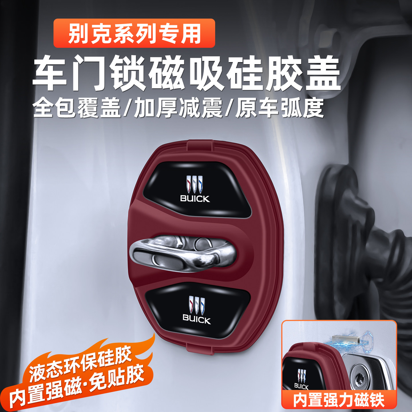 别克专用磁吸硅胶门锁盖减震