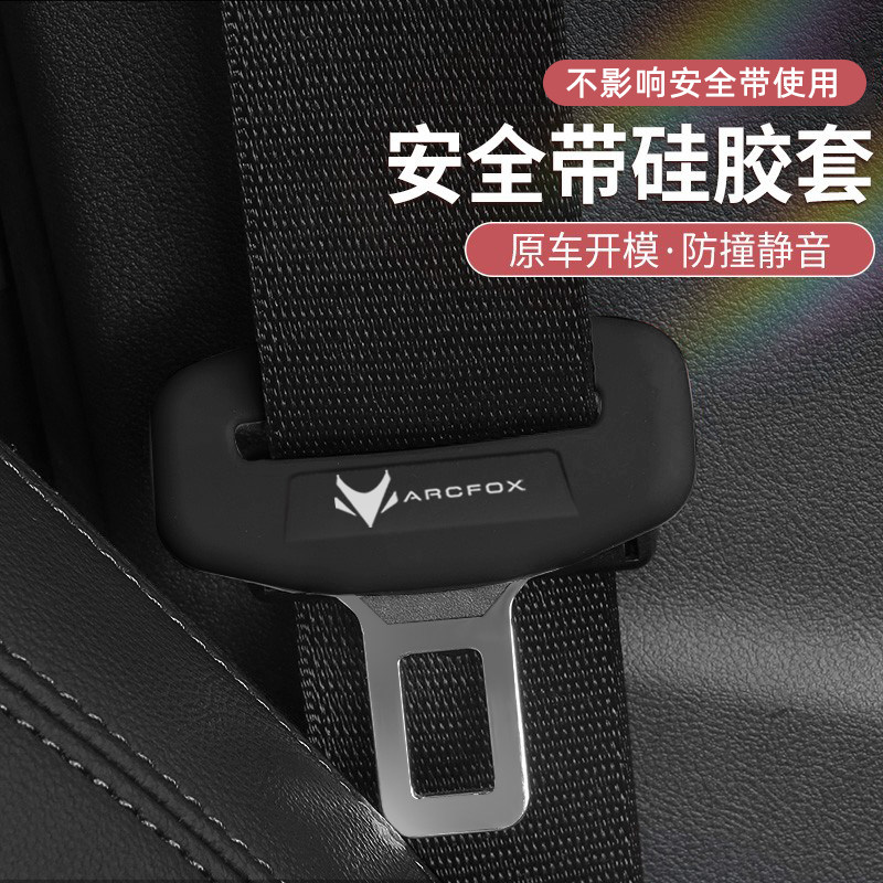 适用于极狐阿尔法T5/T6/考拉S汽车安全带保护套硅胶套车内饰用品