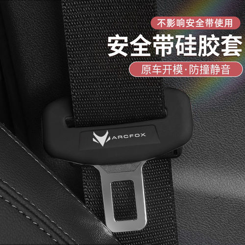 适用于极狐阿尔法T5/T6/考拉S汽车安全带保护套硅胶套车内饰用品