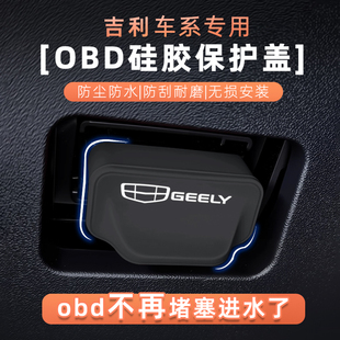 吉利银河星舰7 E8E5诊断接口OBD硅胶保护罩防尘盖防护套 银河L6L7