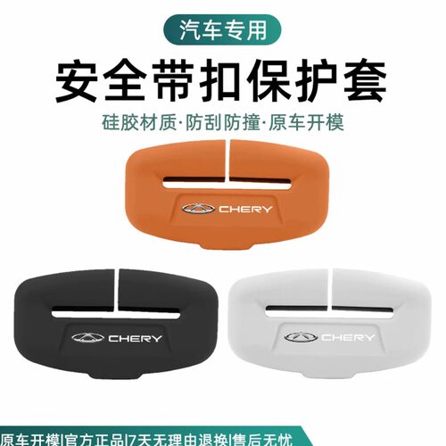 奇瑞瑞虎安全带保护套车内装饰
