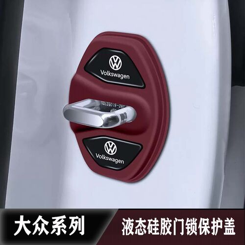 大众迈腾速腾途观L朗逸途岳探岳X帕萨特汽车门锁盖扣减震保护套垫