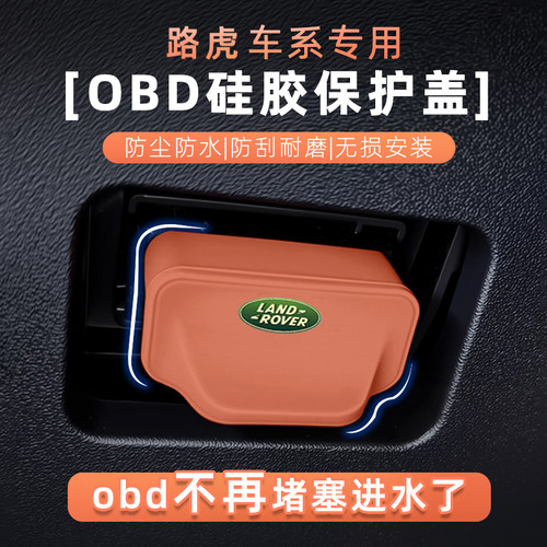 路虎揽胜极光等车型OBD防尘盖