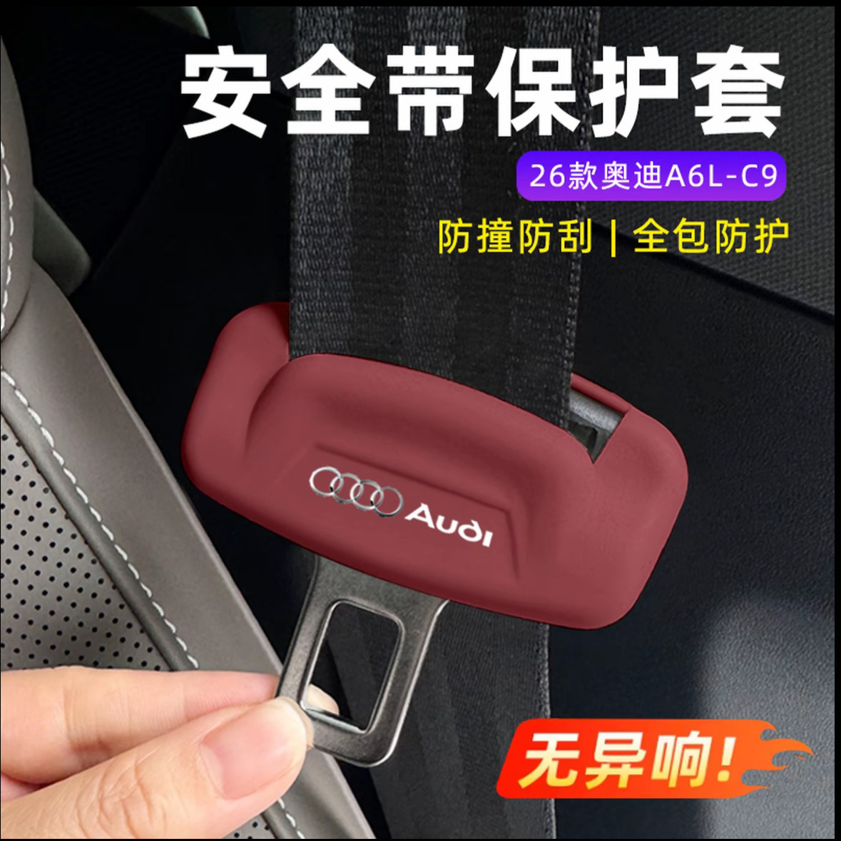 适用新款奥迪A6L安全带插保护套A5LQ5L硅胶防撞异响改装配件用品
