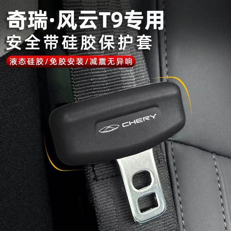 奇瑞风云T9专用9X安全带插头保护套8L硅胶防碰撞异响硅胶护罩用品