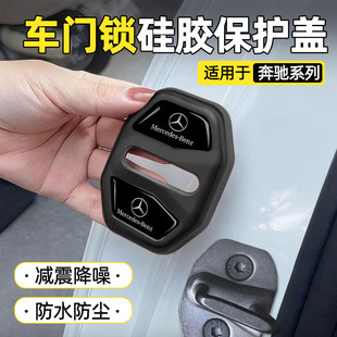 E300L保护套 GLB 奔驰E级C级A级车门锁减震垫门锁扣保护盖EQA GLC