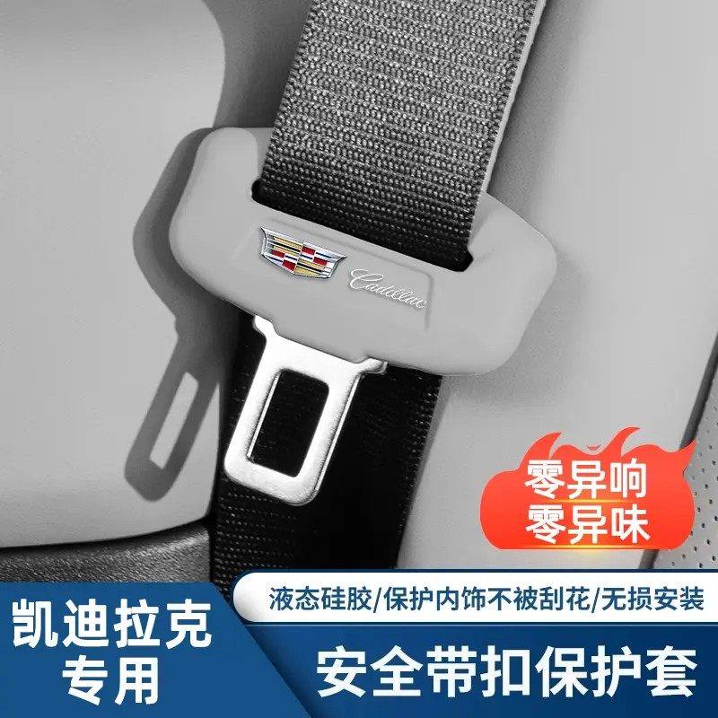 凯迪拉克安全带保护套CT4/CT5/XT4/XT5/CT6IQ锐哥插硅胶防撞配件