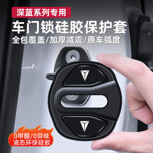 长安深蓝车门锁盖保护套S05S07/SL03/L07/G318车门减震缓冲垫配件