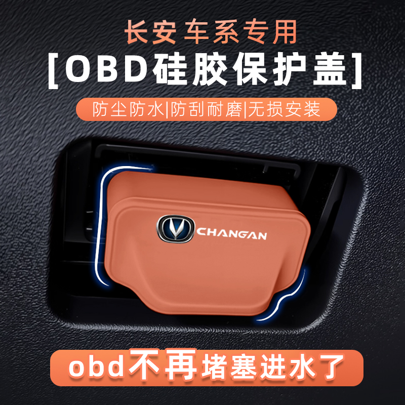 长安硅胶OBD接口保护盖防水防尘