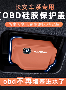 长安逸动CS75Plus锐程UNI-V逸达X5/X7硅胶OBD接口保护盖防水防尘